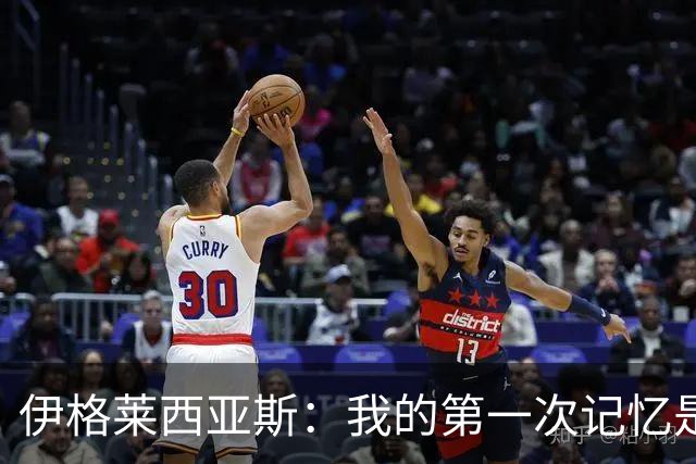 伊格莱西亚斯：我的第一次记忆是韩日世界杯，那让我非常生气