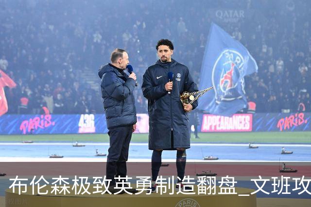 布伦森极致英勇制造翻盘 文班攻防都受挫软肋暴露