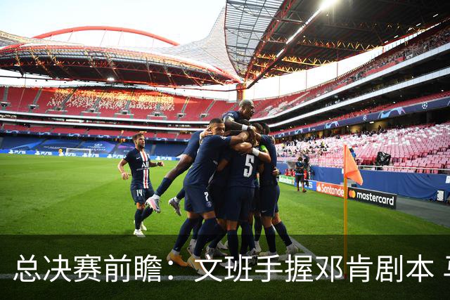 总决赛前瞻：文班手握邓肯剧本 马刺能开启新时代吗？