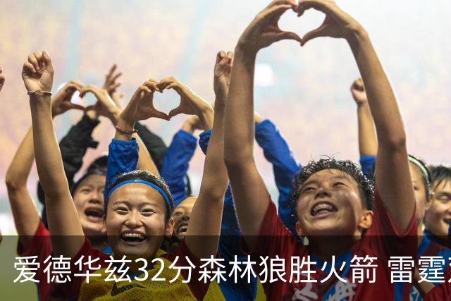 爱德华兹32分森林狼胜火箭 雷霆双加时胜猛龙