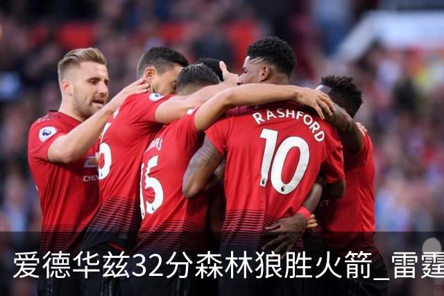 爱德华兹32分森林狼胜火箭 雷霆双加时胜猛龙