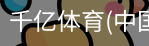 千亿体育彩首页