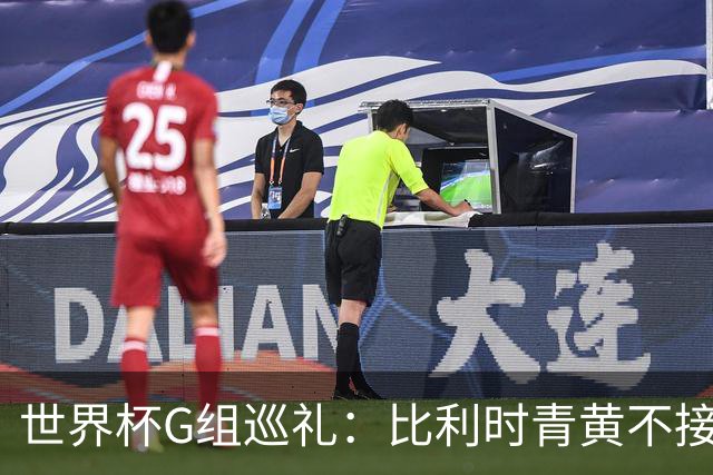 世界杯G组巡礼：比利时青黄不接 伊朗赴美参赛风波不断