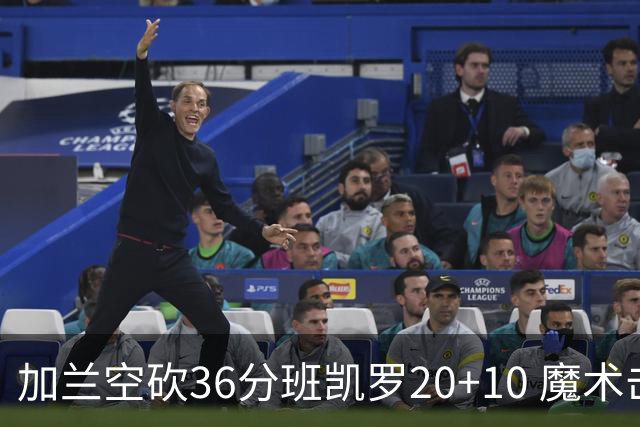 加兰空砍36分班凯罗20+10 魔术击败骑士2连胜